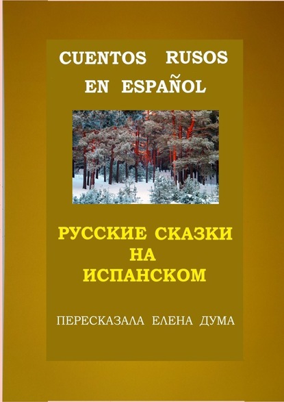 Книга Елена Владимировна Дума Cuentos rusos en español. Русские сказки на испанском