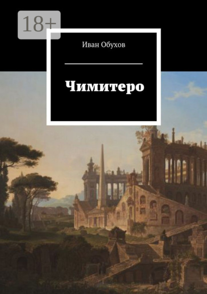 Книга Иван Обухов Чимитеро