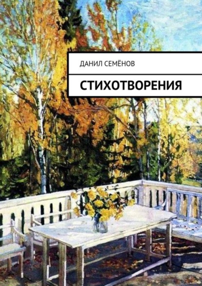 Книга Данил Семёнов Стихотворения
