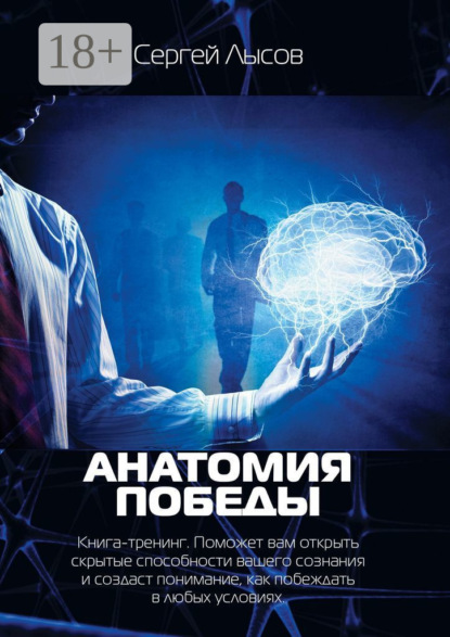 Книга Сергей Лысов Анатомия победы. Книга-тренинг. Поможет вам открыть скрытые способности вашего сознания и создаст понимание, как побеждать в любых условиях