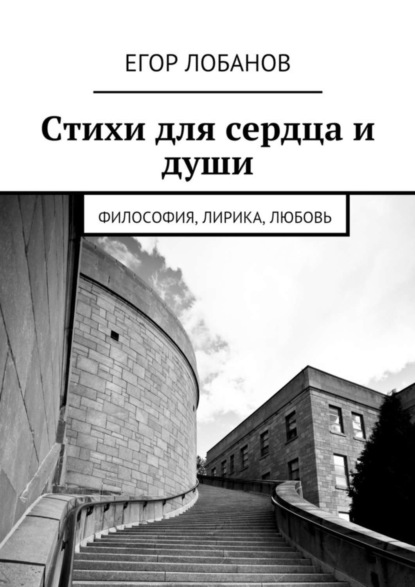 Книга Егор Лобанов Стихи для сердца и души. Философия, Лирика, Любовь