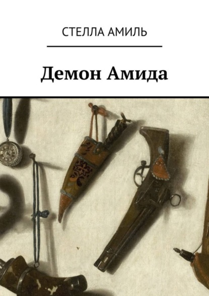 Книга Стелла Амиль Демон Амида