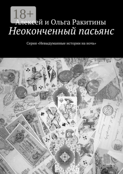 Книга Алексей и Ольга Ракитины Неоконченный пасьянс. Серия «Невыдуманные истории на ночь»