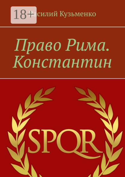 Книга Василий Кузьменко Право Рима. Константин
