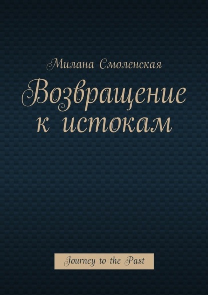 Книга Милана Смоленская Возвращение к истокам. Journey to the Past