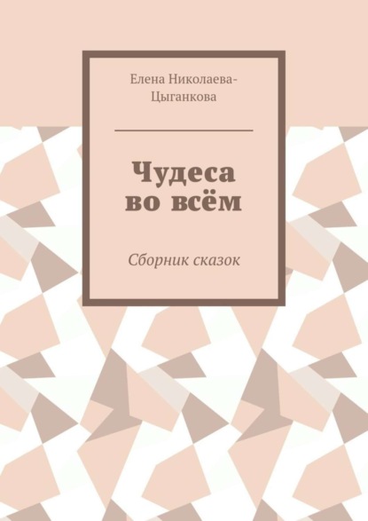 Книга Елена Николаева-Цыганкова Чудеса во всём. Сборник сказок