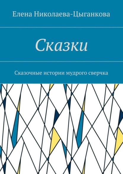 Книга Елена Николаева-Цыганкова Сказки. Сказочные истории мудрого сверчка