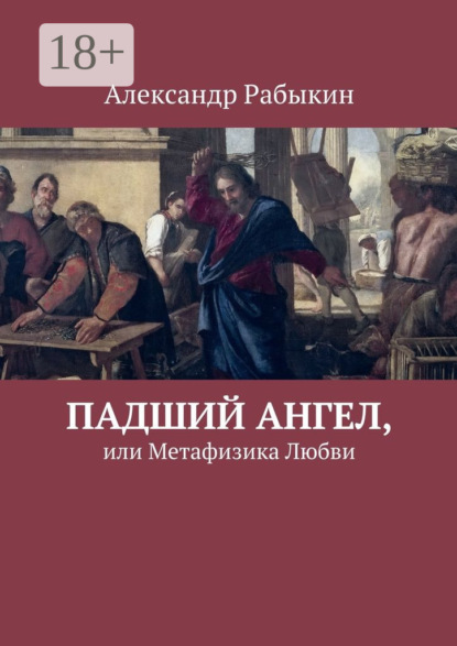 Книга Александр Рабыкин Падший Ангел, или Метафизика Любви