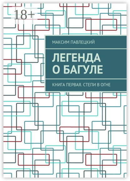 Книга Максим Павлецкий Легенда о Багуле. Книга первая. Степи в огне