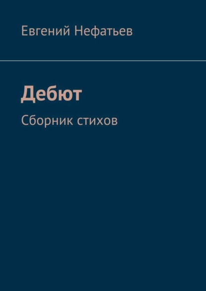 Книга Евгений Нефатьев Дебют. Сборник стихов