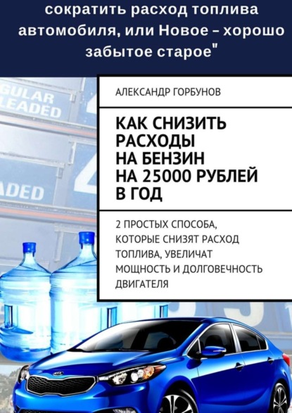 Книга Александр Горбунов Как снизить расходы на бензин на 25000 рублей в год