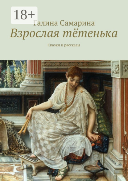 Книга Галина Валентиновна Самарина Взрослая тётенька. Сказки и рассказы