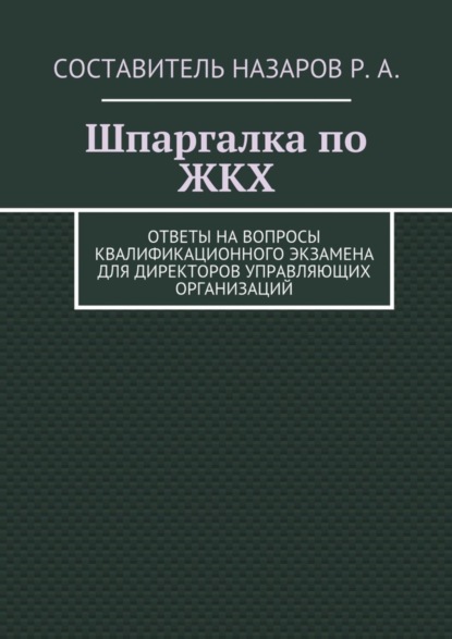 Книга Руслан Назаров Шпаргалка по ЖКХ. Ответы на вопросы квалификационного экзамена для директоров управляющих организаций