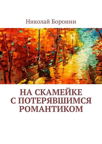 Книга Николай Боронин На скамейке с потерявшимся романтиком