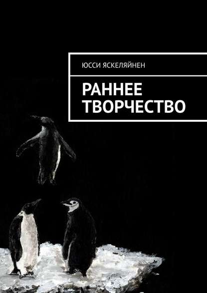 Книга Юсси Яскеляйнен Раннее творчество