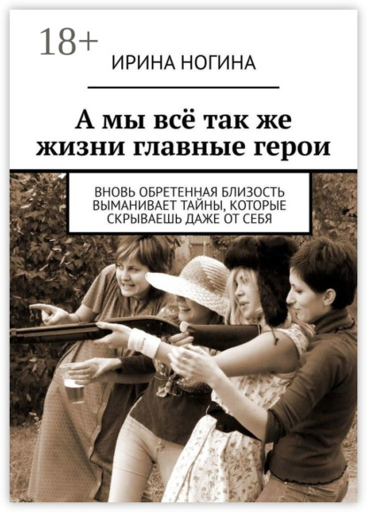 Книга Ирина Ногина А мы всё так же жизни главные герои