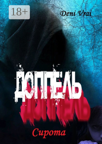 Книга Deni Vrai Доппель. Сирота