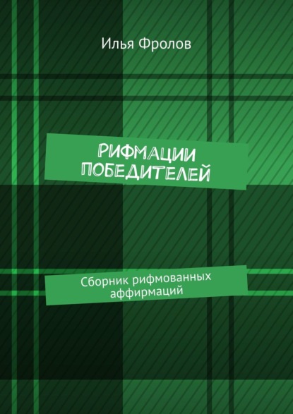 Книга Илья Фролов Рифмации победителей. Сборник рифмованных аффирмаций