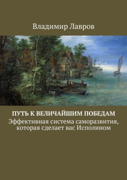 Книга Владимир Сергеевич Лавров Путь к величайшим победам. Эффективная система саморазвития, которая сделает вас Исполином