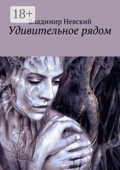 Книга Владимир Невский Удивительное рядом