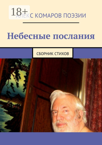 Книга Алекс Комаров Поэзии,  Алекс Комаров Поэзии Небесные послания. Сборник стихов