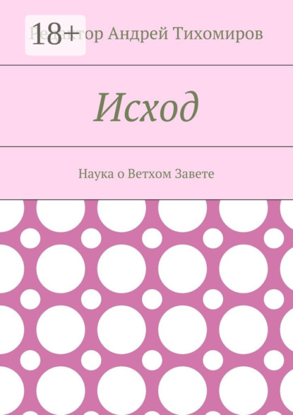 Книга Андрей Евгеньевич Тихомиров Исход. Наука о Ветхом Завете