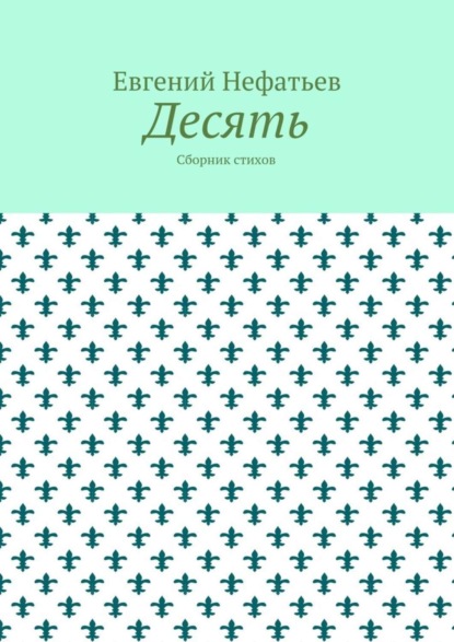 Книга Евгений Владимирович Нефатьев Десять. Сборник стихов