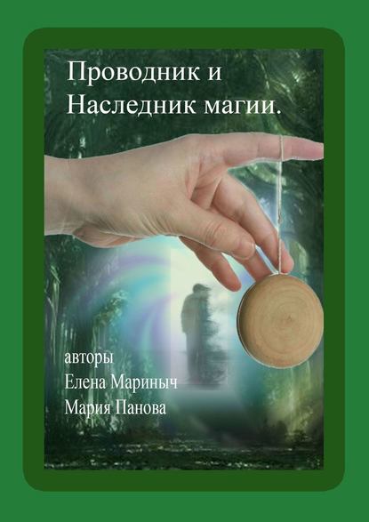 Книга Елена Мариныч, Мария Алексеевна Панова Проводник и Наследник магии