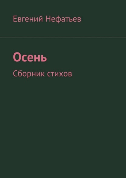 Книга Евгений Владимирович Нефатьев Осень. Сборник стихов