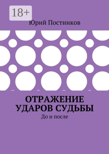 Книга Юрий Постников Отражение ударов судьбы. До и после