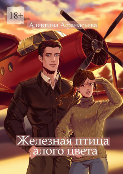 Книга Алевтина Афанасьева Железная птица алого цвета