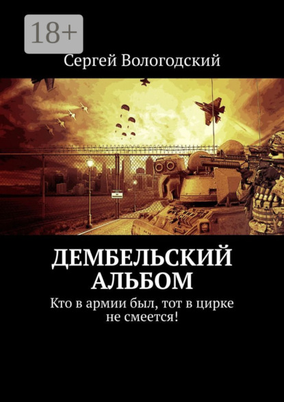 Книга Сергей Вологодский Дембельский альбом. Кто в армии был, тот в цирке не смеется!