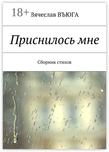 Книга Вячеслав Въюга Приснилось мне. Сборник стихов