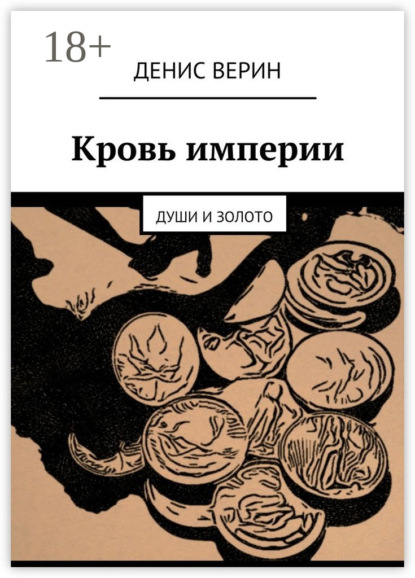 Книга Денис Верин Кровь империи. Души и золото