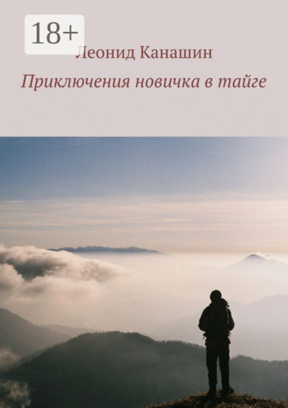 Книга Леонид Канашин Приключения новичка в тайге