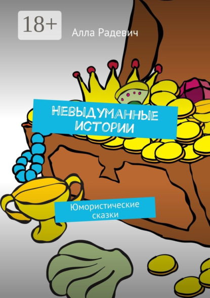 Книга Алла Радевич Невыдуманные истории. Юмористические сказки