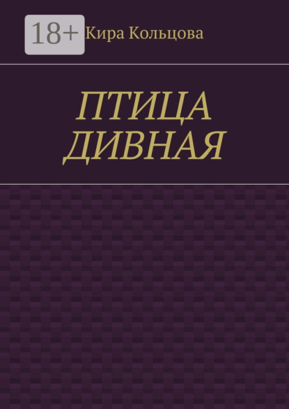 Книга Кира Кольцова Птица дивная