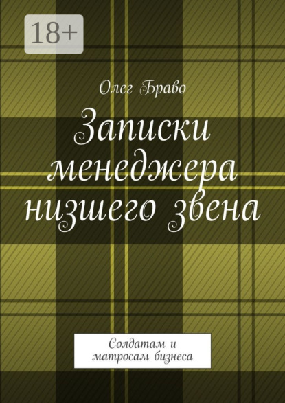 Книга Олег Маргаритович Браво Записки менеджера низшего звена. Солдатам и матросам бизнеса