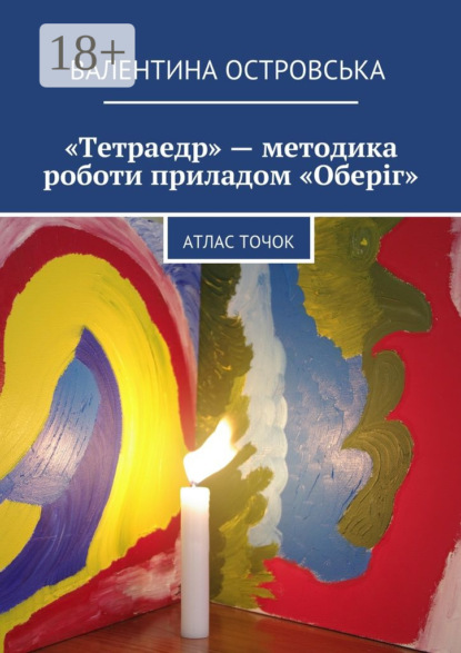 Книга Валентина Островська «Тетраедр» – методика роботи приладом «Оберіг». Атлас точок