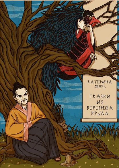 Книга Катерина Зверь Сказки из воронова крыла