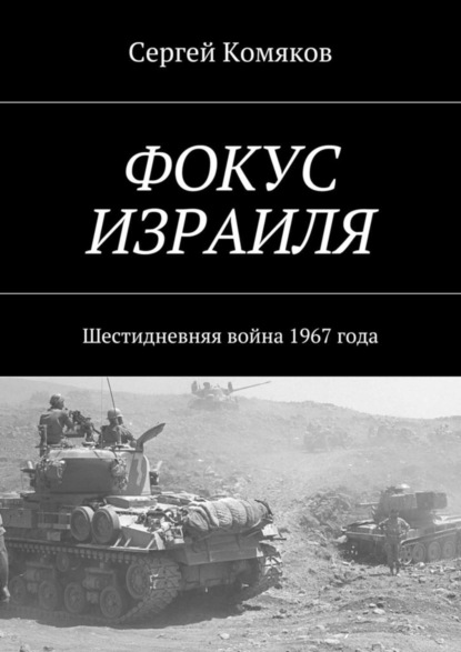 Книга Сергей Сергеевич Комяков Фокус Израиля. Шестидневняя война 1967 года