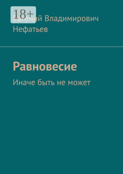 Книга Евгений Владимирович Нефатьев Равновесие. Иначе быть не может