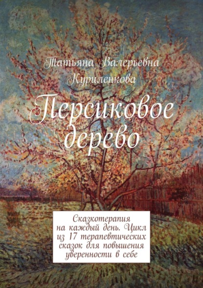 Книга Татьяна Валерьевна Куриленкова Персиковое дерево. Сказкотерапия на каждый день. Цикл из 23 терапевтических сказок для повышения уверенности в себе