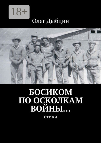 Книга Олег Дыбцин Босиком по осколкам войны… Cтихи