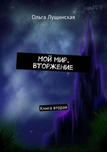 Книга Ольга Лущинская Мой мир. Вторжение. Книга вторая
