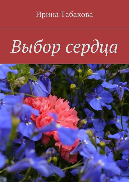 Книга Ирина Табакова Выбор сердца