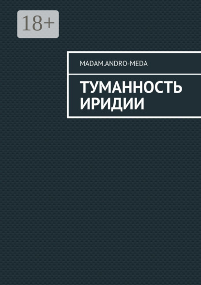 Книга madam.andro-meda,  madam.andro-meda Туманность Иридии