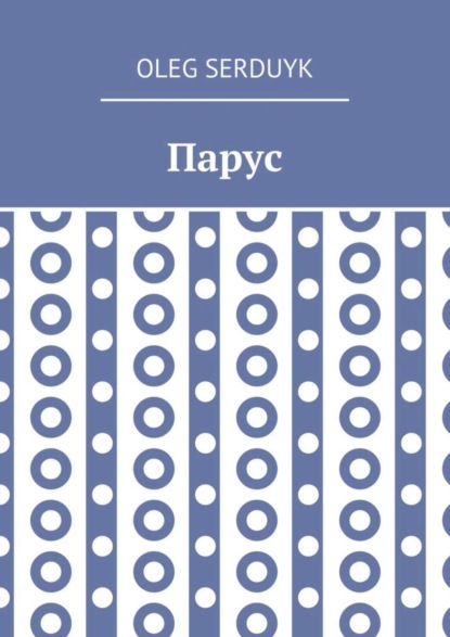 Книга Oleg Serduyk Парус