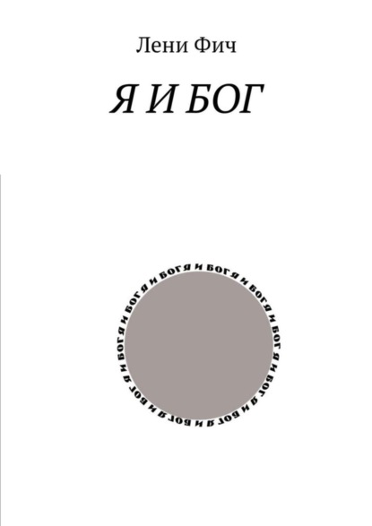 Книга Лени Фич Я и Бог