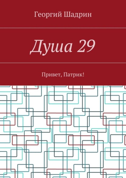 Книга Георгий Шадрин Душа 29. Привет, Патрик!